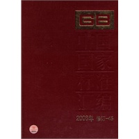 中国国家标准汇编 2008年修订-45