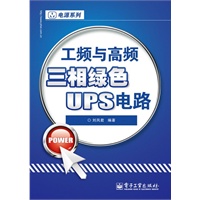 工频与高频三相绿色UPS电路