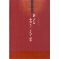 兴与象：中国古代文化史论集