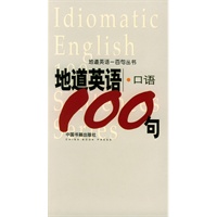 地道英语--口语100句