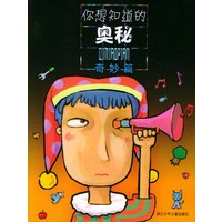 你想知道的奥秘——奇妙篇