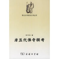 唐五代佛寺辑考