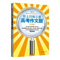 世上只有5道中考作文题:史上最强的作文应试书