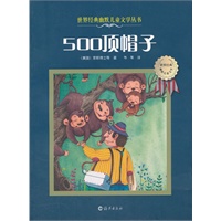 世界经典幽默儿童文学丛书 500顶帽子