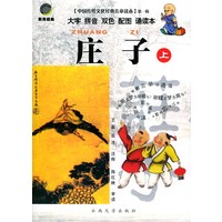 中国传统文化经典儿童读本（第一辑） ·庄子（上下）（全两册）（注音版）