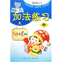 幼儿加法练习(中)/黑眼睛丛书