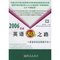 2006考研英语80分之路·英语知识应用和写作