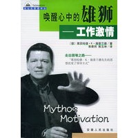 唤醒心中的雄狮：工作激情——他山石管理译丛
