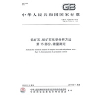 钨矿石、钼矿石化学分析方法第15部分:锗量测定