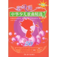 童声飞翔（10岁以上年龄）：中华少儿歌曲精选（含CD光盘一张）——同一首歌系列.少儿卷