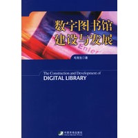 数字图书馆建设与发展