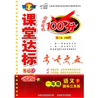 语文一年级下：（国标江苏版）课堂达标100分（2011.1印刷）