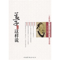 孟子原来这样说