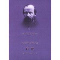 陀思妥耶夫斯基——白夜（精）