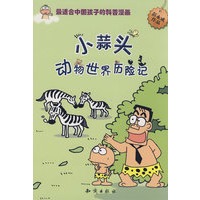 图趣百科丛书－小蒜头动物世界历险记