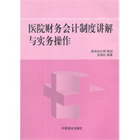 医院财务会计制度讲解与实务操作