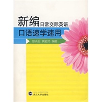 新编日常交际英语口语速学速用（含一张MP3光盘）