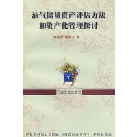 油气储量资产评诂方法和资产化管理探讨