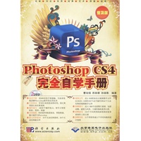 中文版Photoshop CS4完全自学手册（普及版）（配2DVD光盘）