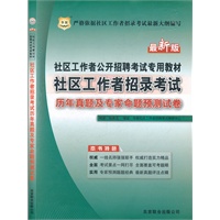 社区工作者公开招聘考试专用教材-社区工作者招录考试历年真题及专家命题预测试卷（最新版）