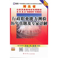 （2012最新版）湖北省公务员录用考试专用教材省、市、县、乡“四级联考”专用教材—行政职业能力测验历年真题及专家详解