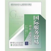 国际服务贸易：理论、政策与实践（高等学校经济与工商管理系列教材）