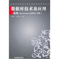 （教材）数据库技术及应用（原理+Access+ADO+VB）