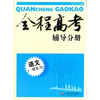 全程高考 语文(一轮复习) 辅导分册