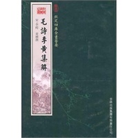 毛诗李黄集解（经部-44）——钦定四库全书荟要