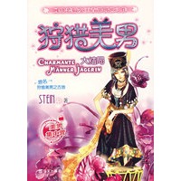 狩猎美男（大结局）