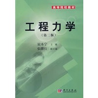 工程力学（第二版）