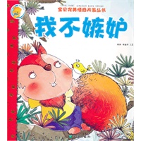 宝贝完美情商开发丛书-我不嫉妒