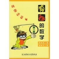 有趣的数学（第二辑）