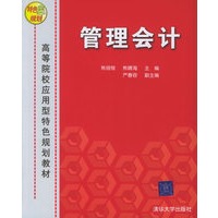 管理会计/高等院校应用型特色规划教材