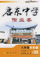 启东中学作业本：八年级英语 下（人教版）