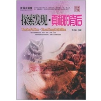 百科大讲堂：探索发现·真相的背后