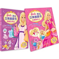 芭比立体换装书（全四册）