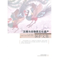 汉绣与非物质文化遗产保护文集