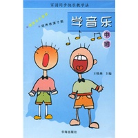 家园同步快乐教学法：学音乐（中班）
