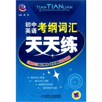 初中英语考纲词汇 天天练