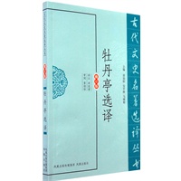 牡丹亭选译（古代文史名著选译丛书）