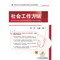 社会工作方法