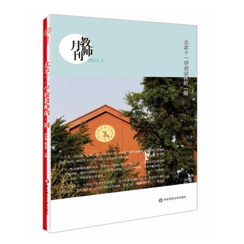 《北京十一学校教师的一周(教师月刊2014年3