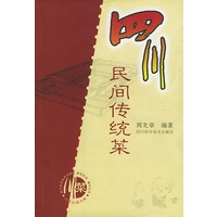 四川民间传统菜