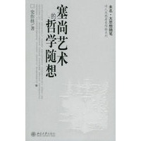 塞尚艺术的哲学随想——诗人思想者史作柽系列