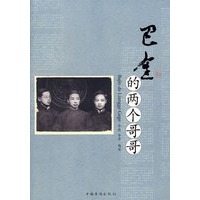 巴金的两个哥哥（本版重点）