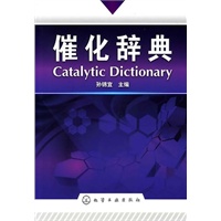催化辞典