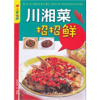 乐享彩书榜:川湘菜招招鲜