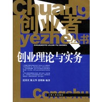 创业理论与实务/创业者丛书