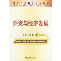 外资与经济发展
